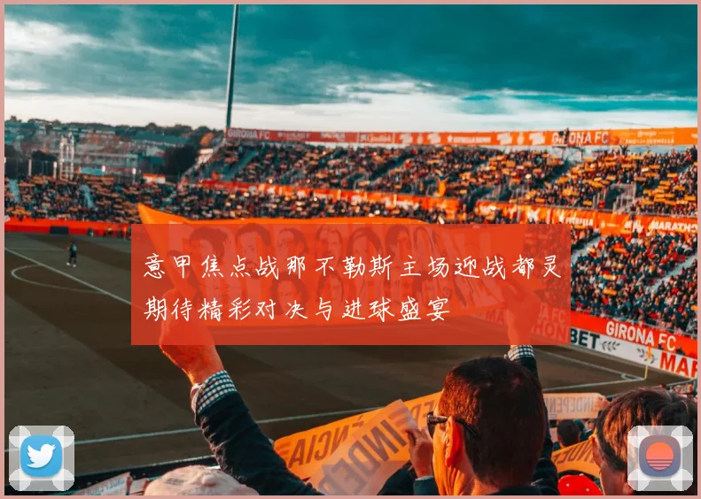 意甲焦点战那不勒斯主场迎战都灵期待精彩对决与进球盛宴