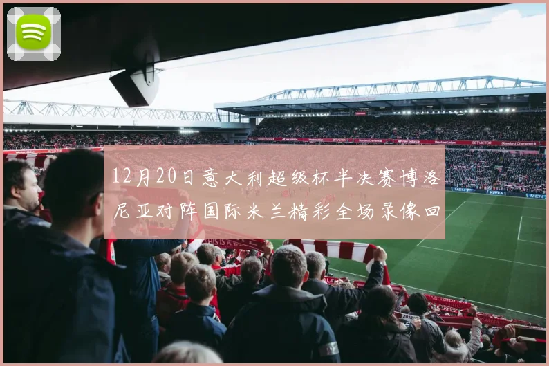 12月20日意大利超级杯半决赛博洛尼亚对阵国际米兰精彩全场录像回放分享