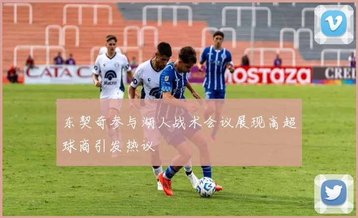 东契奇参与湖人战术会议展现高超球商引发热议